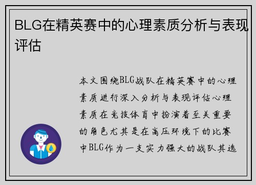 BLG在精英赛中的心理素质分析与表现评估