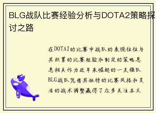 BLG战队比赛经验分析与DOTA2策略探讨之路