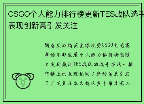 CSGO个人能力排行榜更新TES战队选手表现创新高引发关注