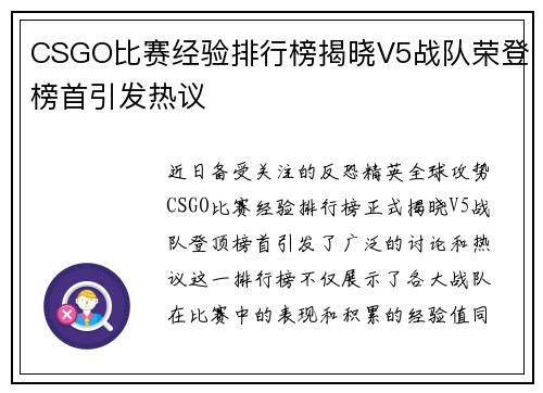 CSGO比赛经验排行榜揭晓V5战队荣登榜首引发热议