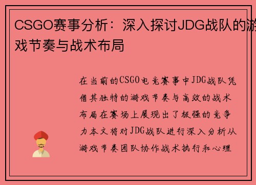 CSGO赛事分析：深入探讨JDG战队的游戏节奏与战术布局