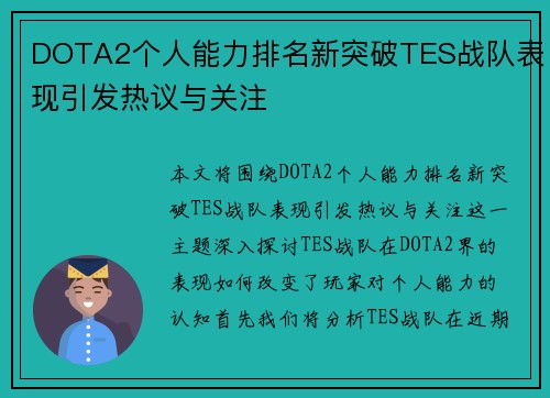 DOTA2个人能力排名新突破TES战队表现引发热议与关注