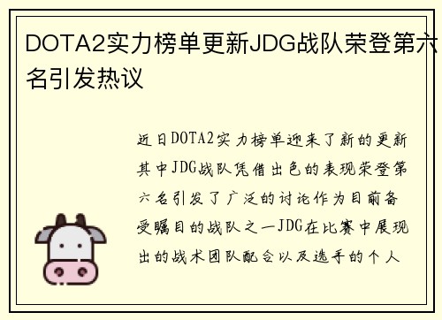 DOTA2实力榜单更新JDG战队荣登第六名引发热议