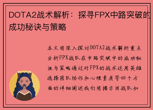 DOTA2战术解析：探寻FPX中路突破的成功秘诀与策略