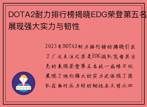 DOTA2耐力排行榜揭晓EDG荣登第五名展现强大实力与韧性