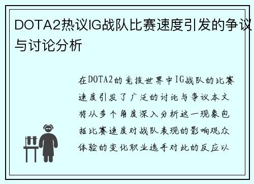 DOTA2热议IG战队比赛速度引发的争议与讨论分析