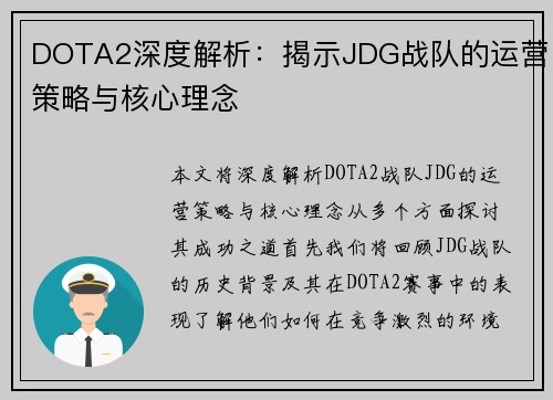 DOTA2深度解析：揭示JDG战队的运营策略与核心理念