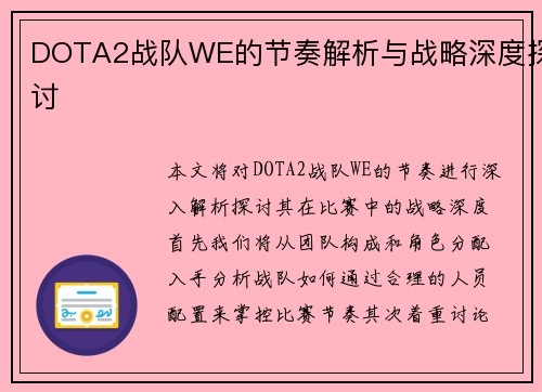 DOTA2战队WE的节奏解析与战略深度探讨