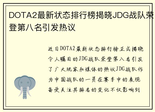 DOTA2最新状态排行榜揭晓JDG战队荣登第八名引发热议