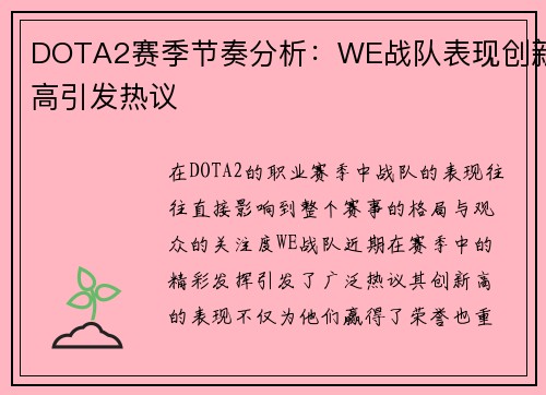 DOTA2赛季节奏分析：WE战队表现创新高引发热议
