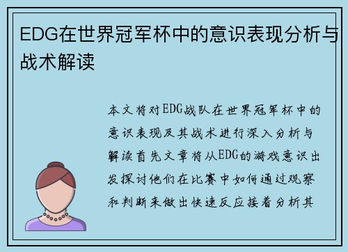 EDG在世界冠军杯中的意识表现分析与战术解读