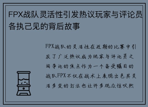 FPX战队灵活性引发热议玩家与评论员各执己见的背后故事