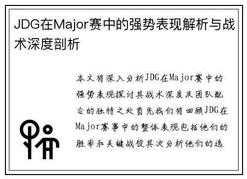 JDG在Major赛中的强势表现解析与战术深度剖析