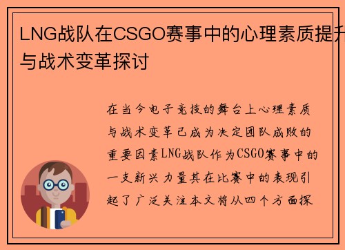LNG战队在CSGO赛事中的心理素质提升与战术变革探讨