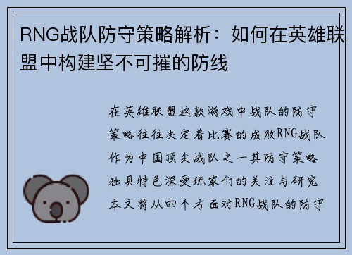 RNG战队防守策略解析：如何在英雄联盟中构建坚不可摧的防线