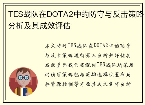 TES战队在DOTA2中的防守与反击策略分析及其成效评估