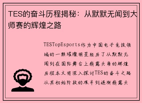 TES的奋斗历程揭秘：从默默无闻到大师赛的辉煌之路