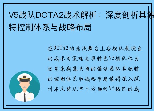 V5战队DOTA2战术解析：深度剖析其独特控制体系与战略布局