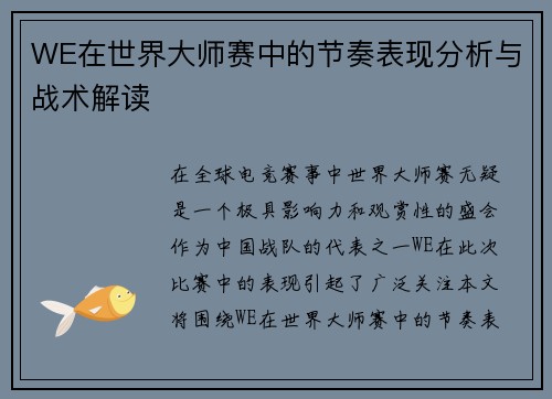 WE在世界大师赛中的节奏表现分析与战术解读