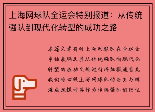 上海网球队全运会特别报道：从传统强队到现代化转型的成功之路