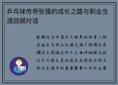 乒乓球传奇张强的成长之路与职业生涯回顾对话 乒乓球传奇张强的成长之路与职业生涯回顾对话