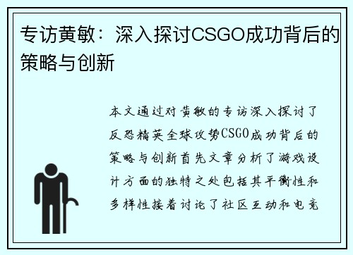 专访黄敏：深入探讨CSGO成功背后的策略与创新