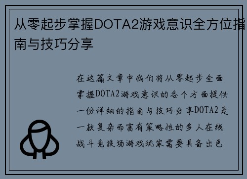 从零起步掌握DOTA2游戏意识全方位指南与技巧分享