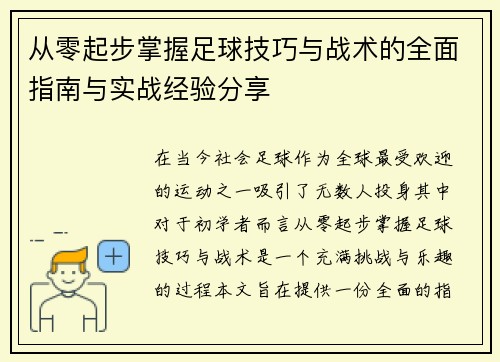 从零起步掌握足球技巧与战术的全面指南与实战经验分享