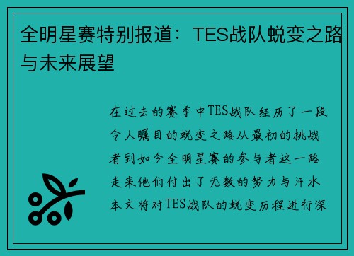 全明星赛特别报道：TES战队蜕变之路与未来展望