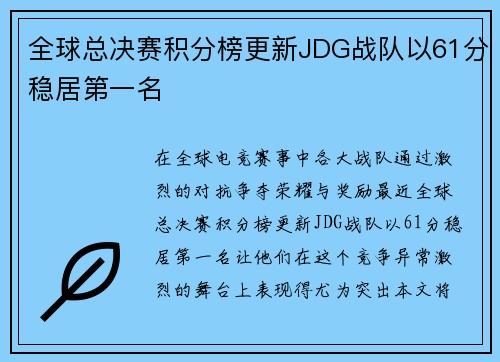 全球总决赛积分榜更新JDG战队以61分稳居第一名